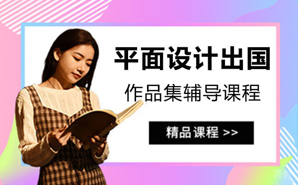 上海平面设计留学作品集辅导课程