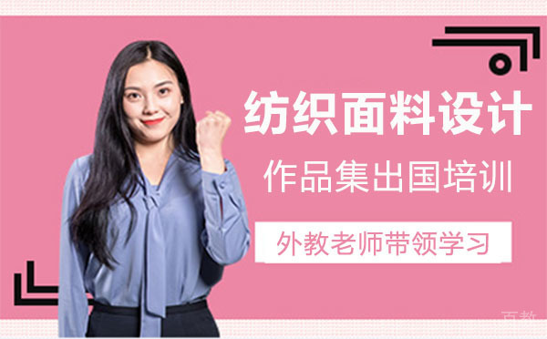 上海纺织面料设计作品集留学培训课程