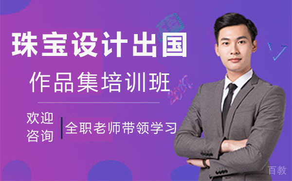 上海珠宝设计留学作品集培训班