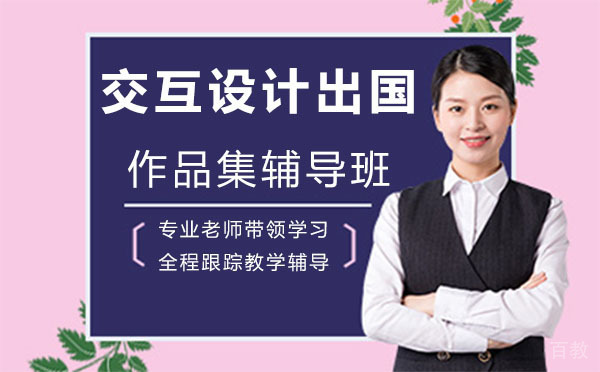 上海交互设计留学作品集辅导班