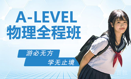 A-LEVEL物理全程班