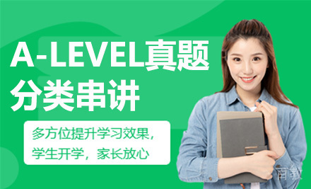A-LEVEL真题分类串讲