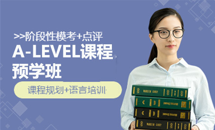A-LEVEL课程预学班