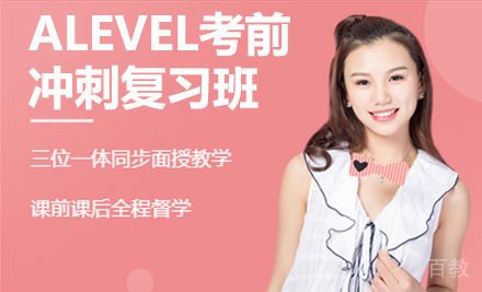 ALEVEL考前冲刺复习班