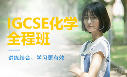 IGCSE化学全程班
