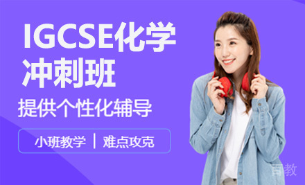IGCSE化学冲刺班