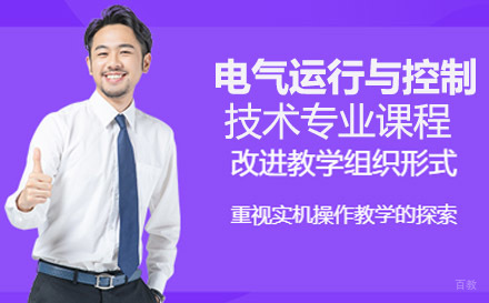 机电工程高级技工学校电气运行与控制技术专业