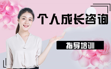 天津个人成长咨询