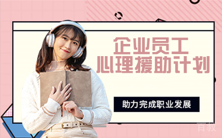 天津企业员工心理援助计划
