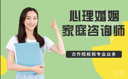 天津婚姻家庭咨询师