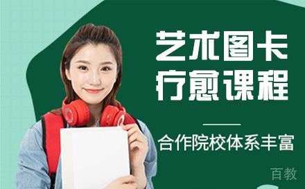 天津花开见我艺术图卡疗愈课程