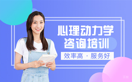 天津心理动力学咨询培训