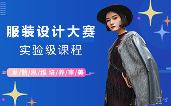 上海服装设计大赛实验级课程