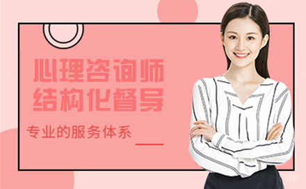 天津心理咨询师结构化督导