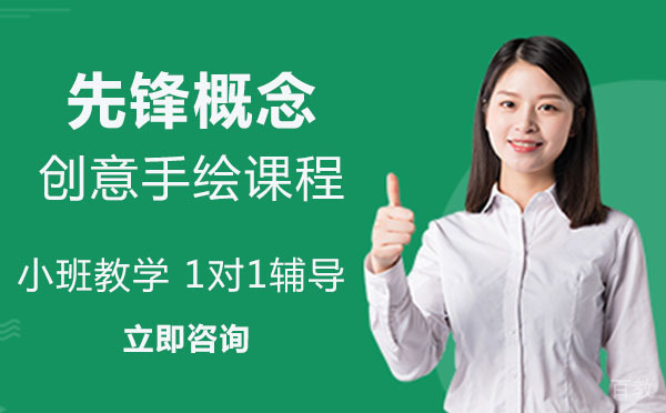 上海先锋概念创意手绘课程
