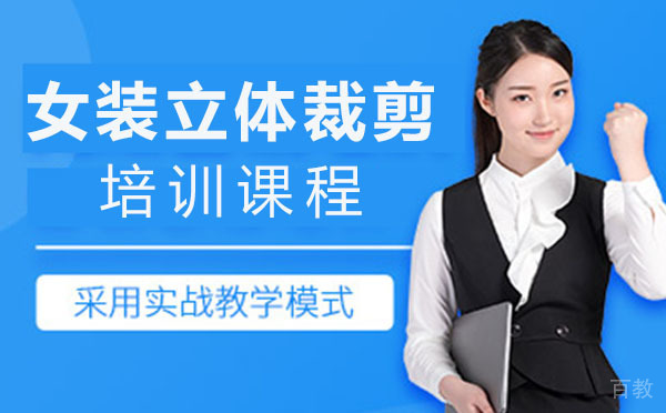 上海女装立体裁剪培训课程