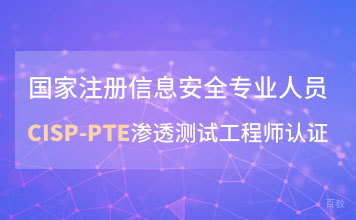 CISP-PTE渗透测试工程师认证