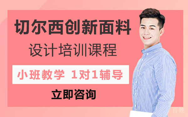 上海切尔西创新面料设计培训课程