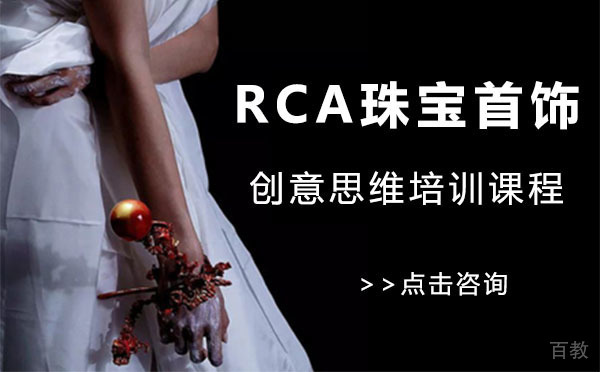 上海RCA珠宝首饰创意思维培训课程