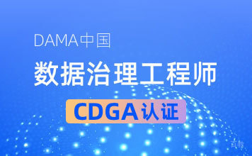 数据治理工程师CDGP认证
