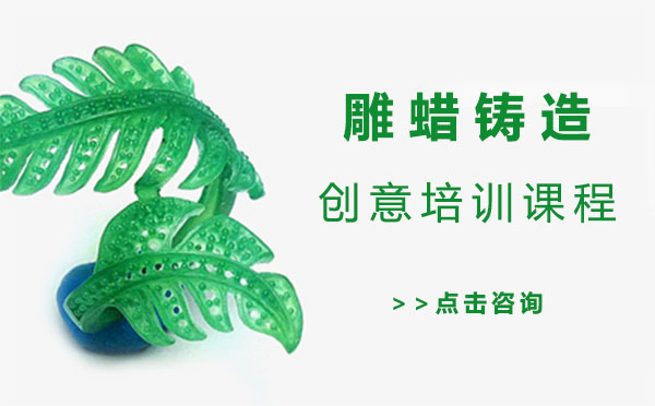 上海雕蜡铸造创意培训课程