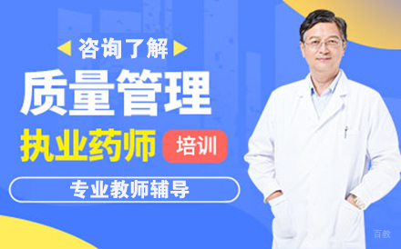 执业药师培训班