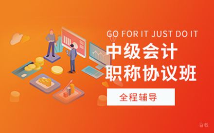 中级会计职称培训班