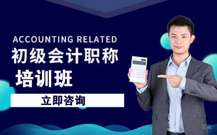 初级会计职称培训班