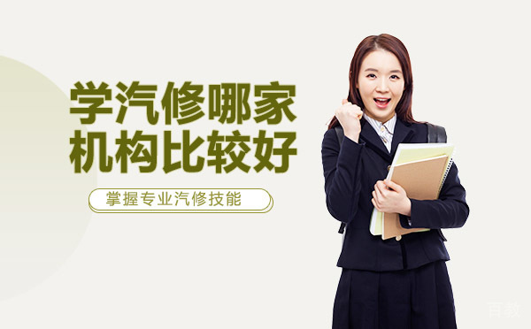重庆学汽修哪家机构比较好 