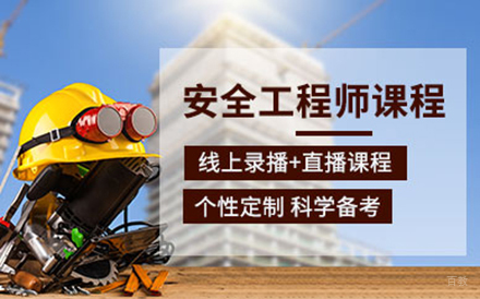 注册安全工程师培训