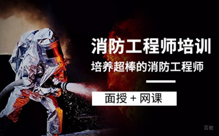 消防工程师培训班