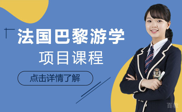 法国巴黎游学项目课程