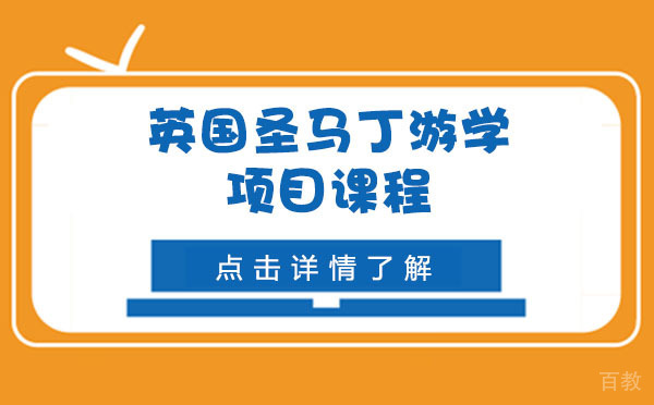 上海英国圣马丁游学项目课程