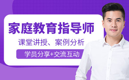 家庭教育指导师课程