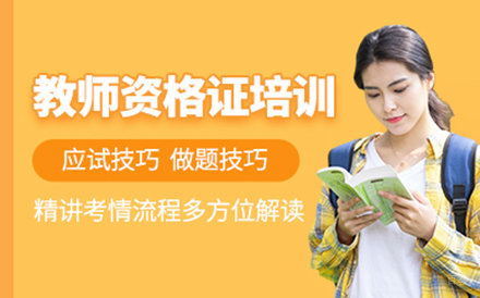 教师资格证培训班