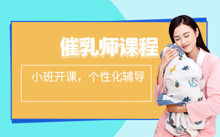 催乳师培训班