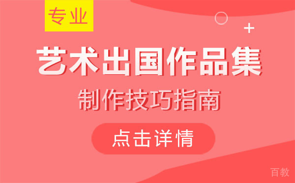 上海艺术留学作品集制作技巧指南 