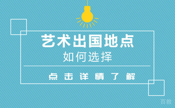 上海艺术留学地点如何选择-作品集怎么做 