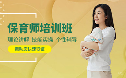 保育员培训