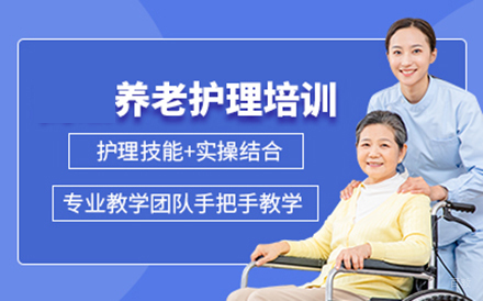 养老护理员培训