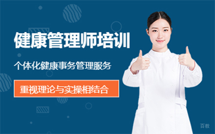 健康管理师培训课程