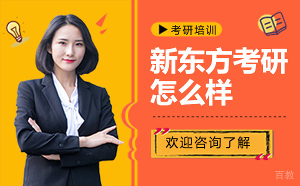 昆明新东方考研怎么样