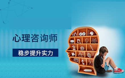 心理咨询师培训课程