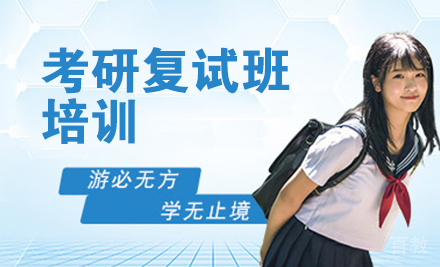 考研复试班培训