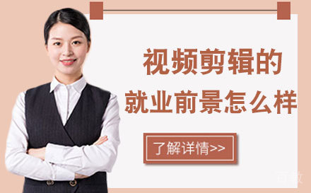 视频剪辑的前景好不好？ 