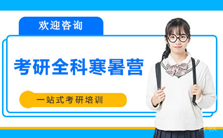 昆明考研全科寒暑营