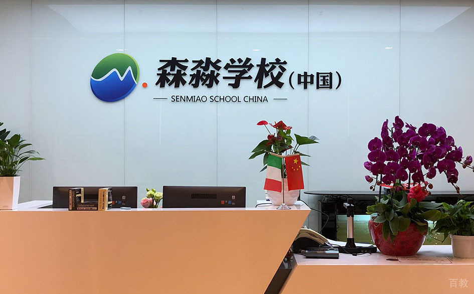 上海森淼教育环境