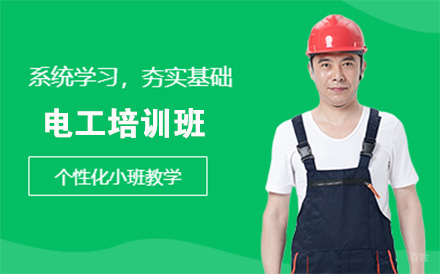 电工培训班
