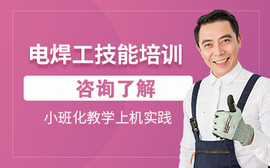 焊工培训班