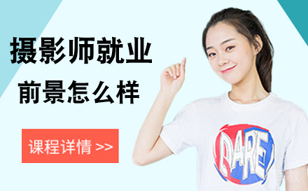 摄影师的前景怎么样 